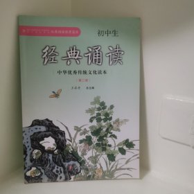 中华优秀传统文化读本：初中生经典诵读（第二册）