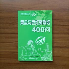 黄瓜与西红柿栽培400问