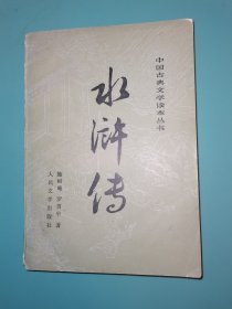 中国古典文学读本丛书 水浒传 中