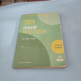 2019内科学精选习题集