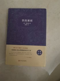 梦的解析（名家名译）