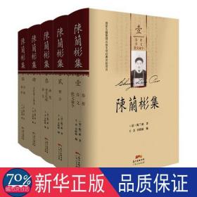 陈兰彬集(共5册)(精) 杂文 (清)陈兰彬|编者:王杰//宾睦新