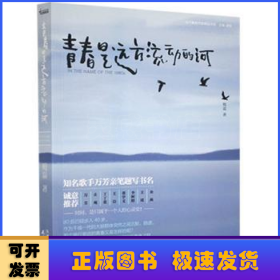 青春是远方流动的河/当代著名作家精品书系