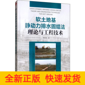 軟土地基靜動力排水固結(jié)法理論與工程技術(shù)