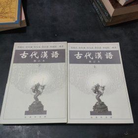 古代汉语 下 修订本