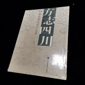 方志四川：四集电视纪录片文本   全新未开封的