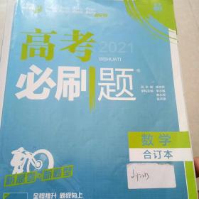 理想树2020版高考必刷题数学合订本新高考版选考生适用适用于北京、天津、山东、海南四省