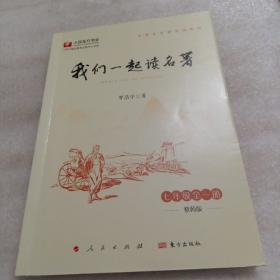 我们一起读名著 七年级全一册 教师版*