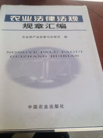 农业法律法规规章汇编（精装）