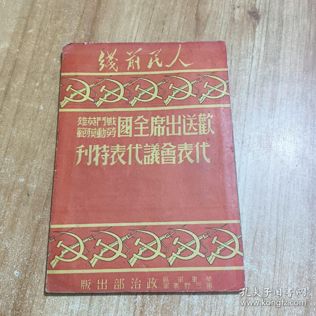 欢送出席全国战斗英雄劳动模范代表会议代表特刊