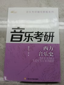 音乐考研辅导教程系列：西方音乐史