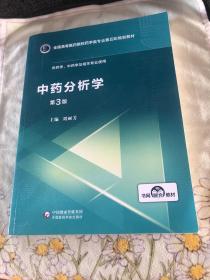 中药分析学（第3版供药学、中药学及相关专业使用）/全国高等医药院校药学类专业第五轮规划教材