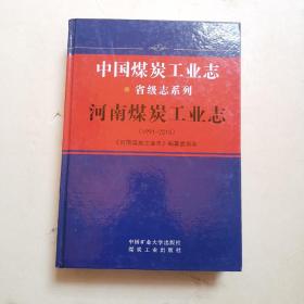 河南煤炭工业志（1991-2015）/中国煤炭工业志省级志系列