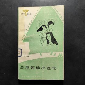 台港短篇小说选