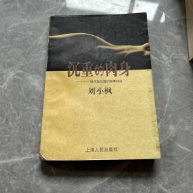 沉重的肉身：现代性伦理的叙事纬语