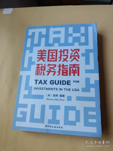 美国投资税务指南