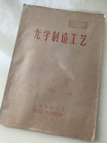 光学制造工艺