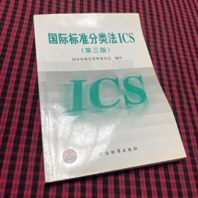 国际标准分类法ICS