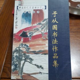 于从国书法作品集