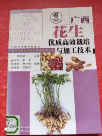 廣西花生優(yōu)質(zhì)高效栽培與加工技術(shù)