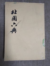 北周六典