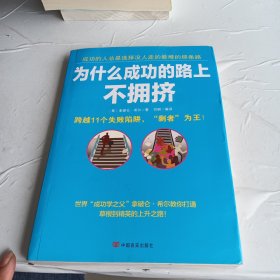 为什么成功的路上不拥挤