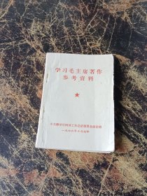 学习毛主席著作参考资料