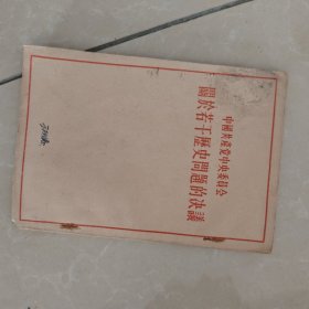 中国共产党中央具会关于若干史周决識