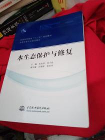 普通高等教育“十二五”规划教材·全国水利行业规划教材：水生态保护与修复