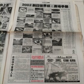 生活早报2002韩日世界杯足球赛釜山抽签大起底（全8版，4开，2001年12月2日）25年6月8上纸类