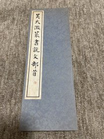 篆书基本丛书第一集 吴大澂篆书说文部首 书学院出版部