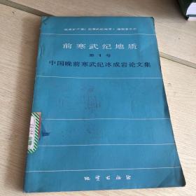 中国晚前寒武纪冰成岩论文集（前寒武纪地质第1号）