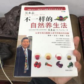 不一样的自然养生法