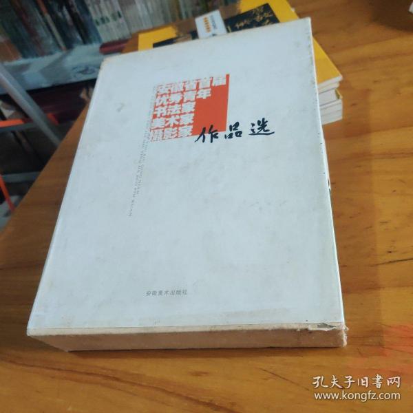 安徽省首届优秀青年书法家、美术家、摄影家作品选9787539818788
美术卷