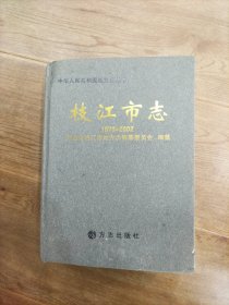 枝江市志 1979-2002