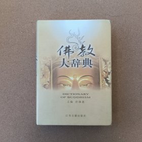 佛教大辞典