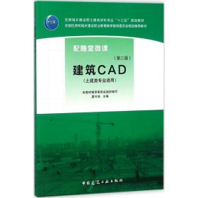 正版书建筑CAD第二版土建类专业适用