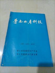 苍南水产科技（1989——1990年合刊）