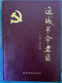 《运城革命老区》中共党史出版社出版，全新一版一印，仅3000册！