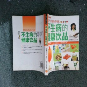 营养师教你做不生病的健康饮品