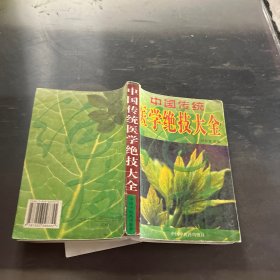 中國傳統(tǒng)醫(yī)學(xué)絕技大全