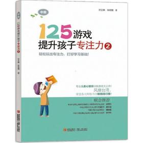 新华正版 125游戏提升孩子专注力 许正典 9787543698253 青岛出版社 2014-05-01