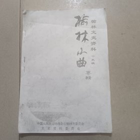 榆林小曲专辑（榆林文史资料十三辑）