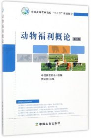 动物福利概论（第2版）/全国高等农林院校“十三五”规划教材