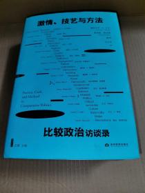 激情、技艺与方法：比较政治访谈录