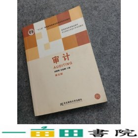 审计第五版刘明辉东北财经大学出9787565417948