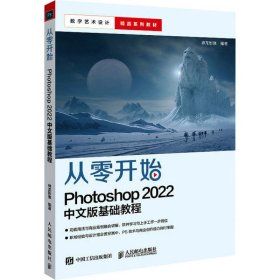 【正版图书】从零开始 Photoshop 2022中文版基础教程佚名9787115599988人民邮电出版社2023-09-01