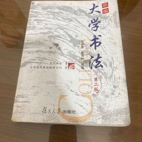 新编大学书法