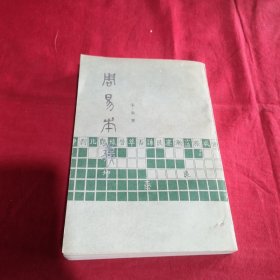 周易本义