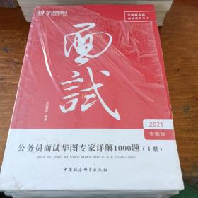 面试  公务员面试华图专家详解1000题